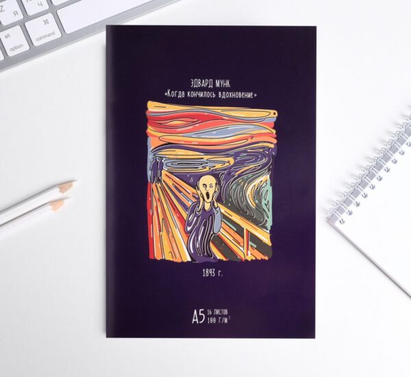 Блокнот д/начерків 100гр книжк.форм. "Ван Гог. Мунк" 16арк.А5