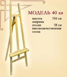*Мольберт хвоя (h156см) Н-подібний Vincent №40хв холст max 120см