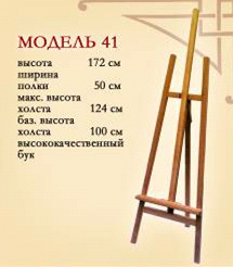 *Мольберт студійний  буковий (h172см) А-подібний №41 холст max 130см