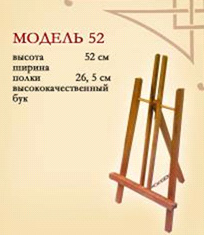 Мольберт настільний h52см) Н-подібний №52