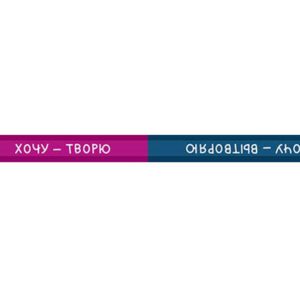 Олівець двухцветный.сувенирный "SUV-004" ВКФ "Хочу творю, хочу вытворяю"