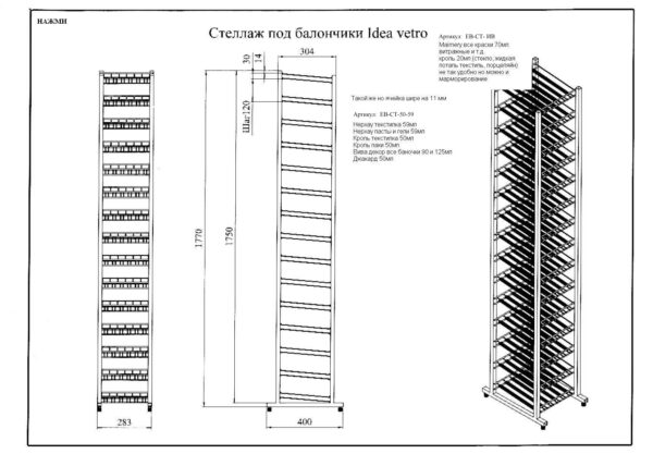 !Стеллаж под баночки: Кройль/50мл Нерхау/59мл Вива/90 и 125мл Жакард/50мл(177х36х40см 15полок по 6 ячеек)