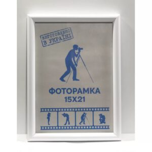 150х210мм шир.15мм Рама пластикова зі склом БІЛА