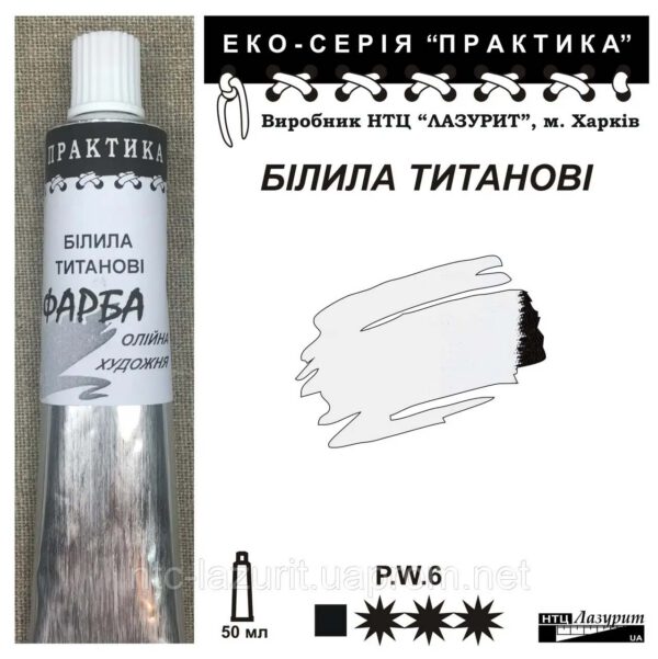 Фарба олійна."Практика" ЛАЗУРИТ 50мл БІЛИЛА ТИТАНОВІ