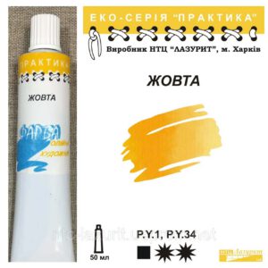 Фарба олійна."Практика" ЛАЗУРИТ 50мл ЖОВТА