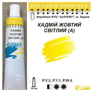 Фарба олійна."Практика" ЛАЗУРИТ 50мл КАДМІЙ ЖОВТИЙ СВІТЛИЙ (А)