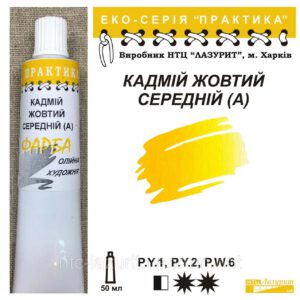 Фарба олійна."Практика" ЛАЗУРИТ 50мл КАДМІЙ ЖОВТИЙ СЕРЕДНІЙ (А)