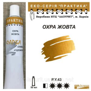 Фарба олійна."Практика" ЛАЗУРИТ 50мл ОХРА ЖОВТА