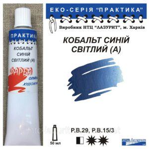 Фарба олійна."Практика" ЛАЗУРИТ 50мл КОБАЛЬТ СИНІЙ СВІТЛИЙ (А)