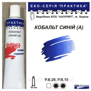 Фарба олійна."Практика" ЛАЗУРИТ 50мл КОБАЛЬТ СИНІЙ (А)