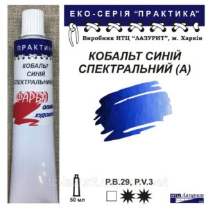 Фарба олійна."Практика" ЛАЗУРИТ 50мл КОБАЛЬТ СИНІЙ СПЕКТРАЛЬНИЙ (А)