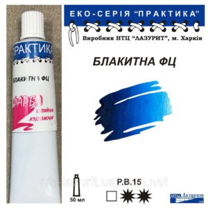 Фарба олійна."Практика" ЛАЗУРИТ 50мл БЛАКИТНА