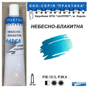 Фарба олійна."Практика" ЛАЗУРИТ 50мл НЕБЕСНО - БЛАКИТНА
