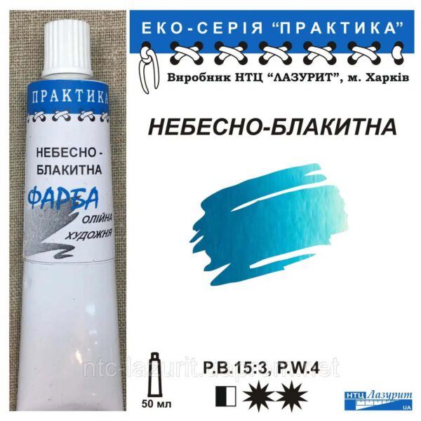 Фарба олійна."Практика" ЛАЗУРИТ 50мл НЕБЕСНО - БЛАКИТНА