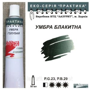Фарба олійна."Практика" ЛАЗУРИТ 50мл УМБРА БЛАКИТНА