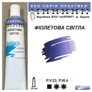 Фарба олійна."Практика" ЛАЗУРИТ 50мл ФІОЛЕТОВА СВІТЛА (ХОЛОДНИЙ ВІДТІНОК)