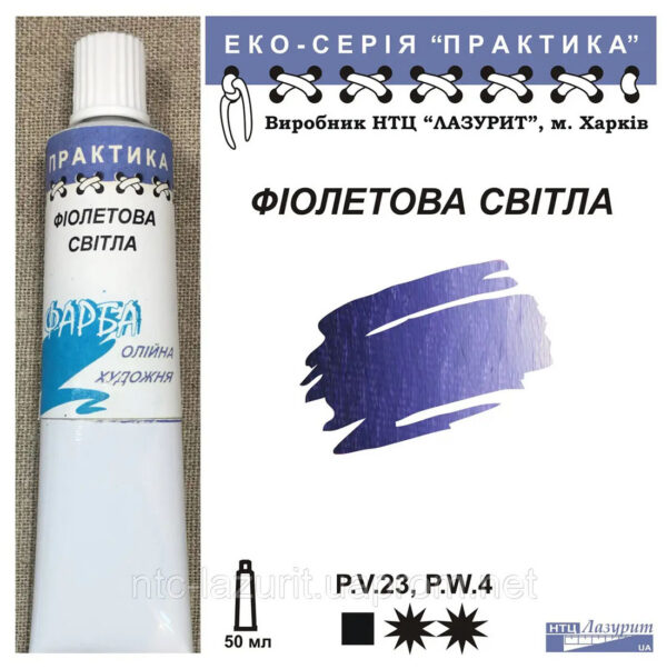Фарба олійна."Практика" ЛАЗУРИТ 50мл ФІОЛЕТОВА СВІТЛА (ХОЛОДНИЙ ВІДТІНОК)