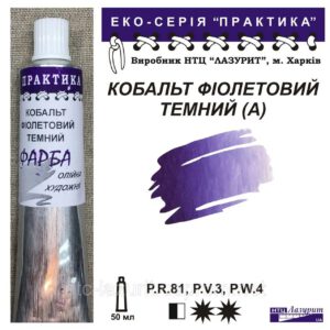 Фарба олійна."Практика" ЛАЗУРИТ 50мл КОБАЛЬТ ФІОЛЕТОВИЙ ТЕМНИЙ (А)