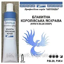 Фарба олійна."Легенда" ЛАЗУРИТ 50мл КОРОЛІВСЬКА БЛАКИТНА ЯСКРАВА (із  кобальтом)