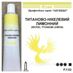 Фарба олійна."Легенда" ЛАЗУРИТ 50мл ТИТАНОВО - НІКЕЛЕВИЙ ЛИМОННИЙ