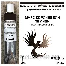 Фарба олійна."Легенда" ЛАЗУРИТ 50мл МАРС КОРИЧНЕВИЙ ТЕМНИЙ