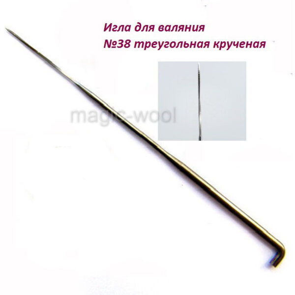 Голка для валяння №38 "Трикутна" крученна