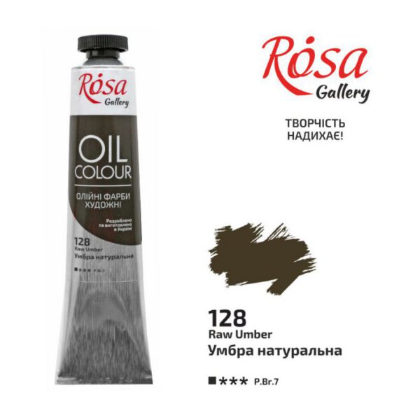 Фарба олійна.Rosa Gallery 45мл УМБРА НАТУРАЛЬНА