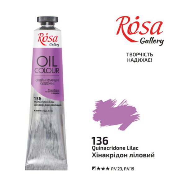 Фарба олійна.Rosa Gallery 45мл ХІНАКРИДОН ЛИЛОВИЙ