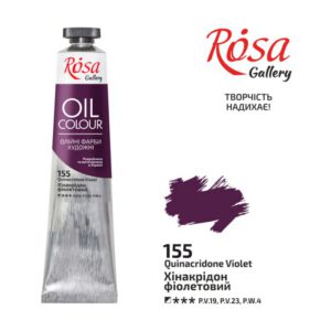 Фарба олійна.Rosa Gallery 45мл  ХІНАКРІДОН ФІОЛЕТОВИЙ
