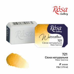 Фарба акварельна Rosa Gallery кювета 2,5мл 721 СИЄНА НАТУРАЛЬНА