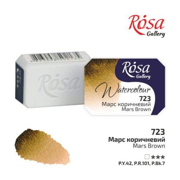 Фарба акварельна Rosa Gallery кювета 2,5мл 723 МАРС КОРИЧНЕВИЙ