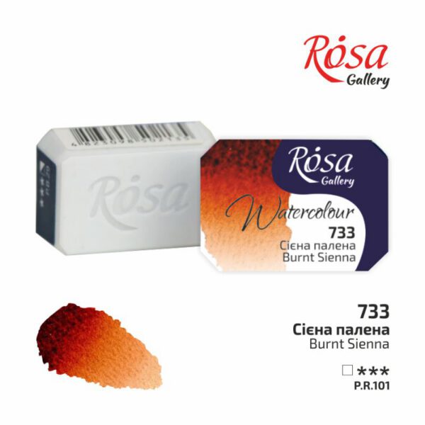 Фарба акварельна Rosa Gallery кювета 2,5мл 733 СІЄНА ПАЛЕНА