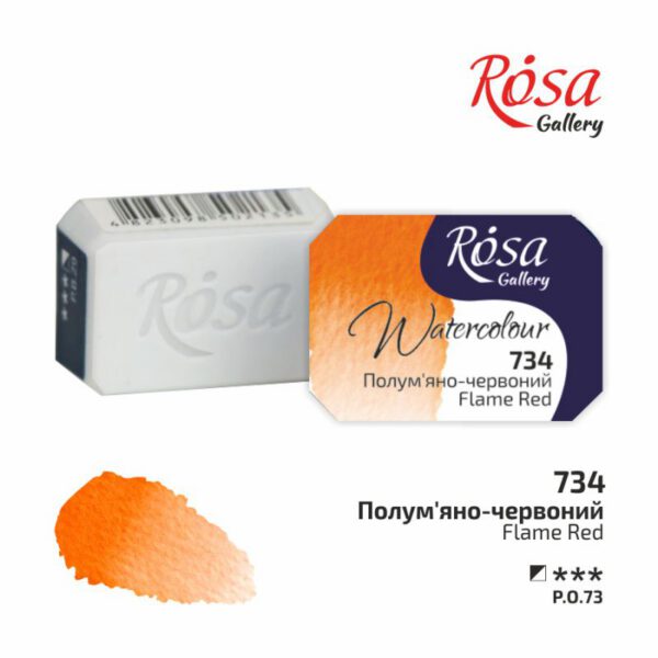 Фарба акварельна Rosa Gallery кювета 2,5мл 734 ПОЛУМ"ЯНА ЧЕРВОНА