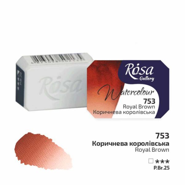 Фарба акварельна з грануляцією Rosa Gallery кювета 2,5мл 753 КОРИЧНЕВА КОРОЛІВСЬКА