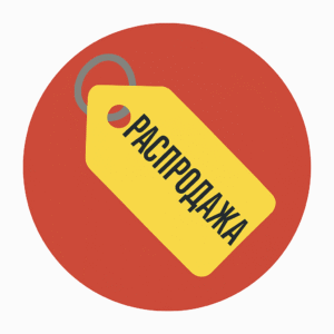 !РАСПРОДАЖА